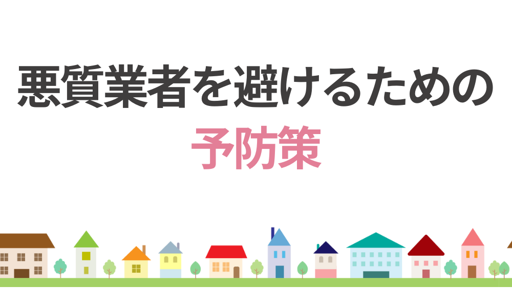 悪質業者を避けるための予防策