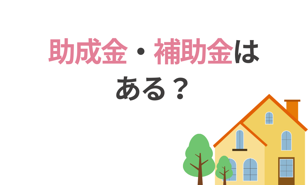 筑西市は助成金・補助金はある?