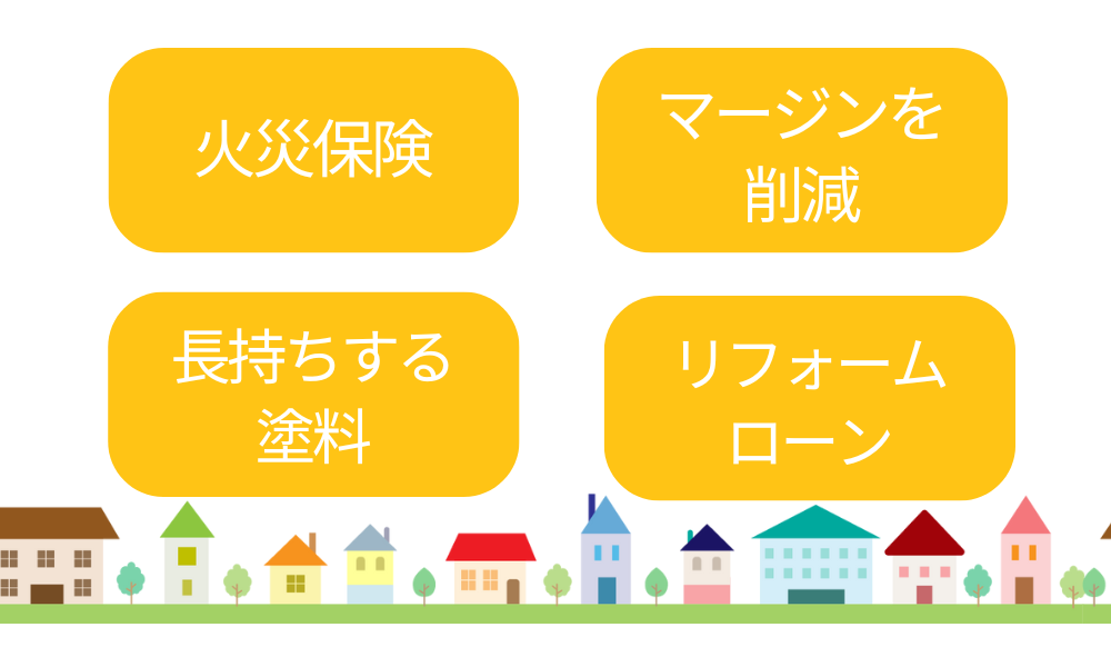 助成金以外で塗装費用を抑える方法