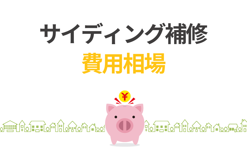 ボロボロなサイディングを補修の費用相場