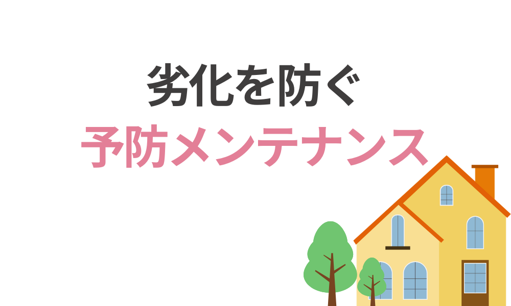 劣化を防ぐ予防メンテナンス