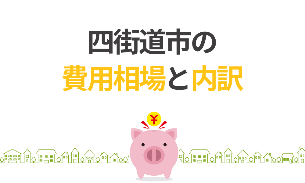 四街道市での外壁塗装の費用相場と内訳を解説