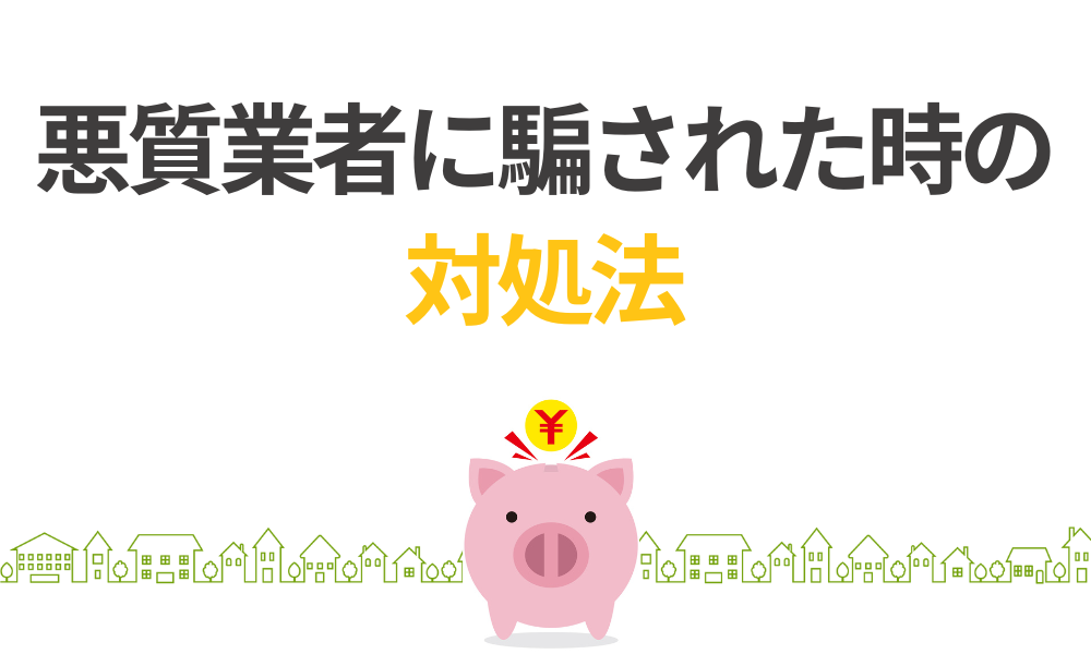 もしも悪質業者に騙されてしまったら