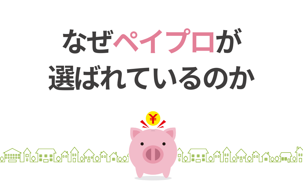なぜペイプロが選ばれているのか