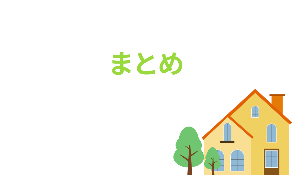 まとめ