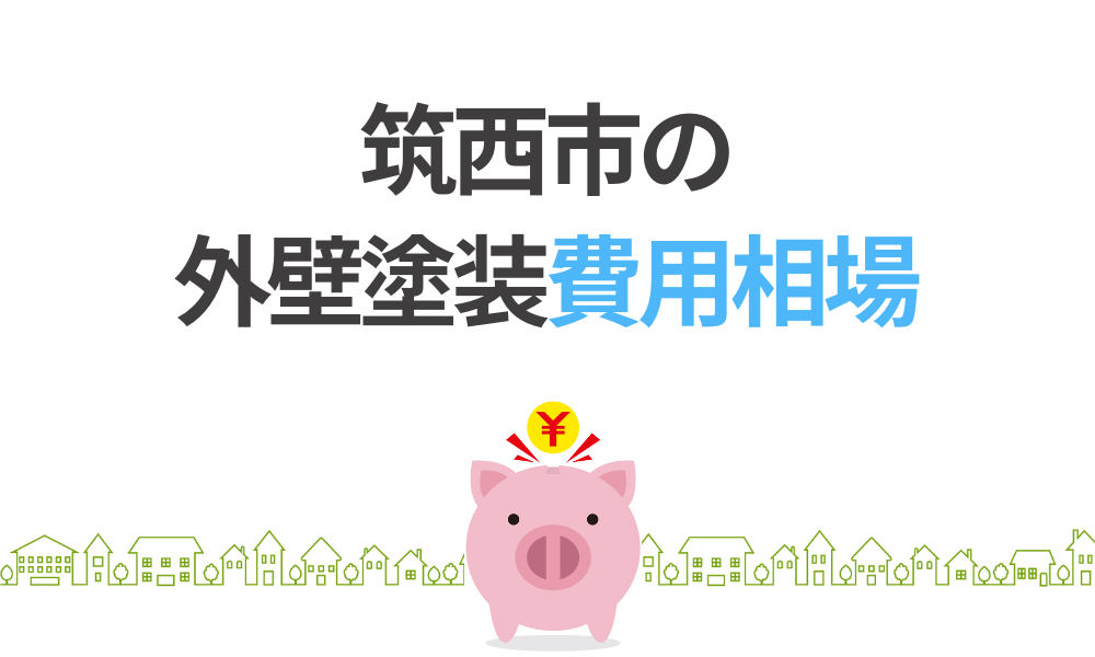筑西市の外壁塗装費用相場と内訳の目安