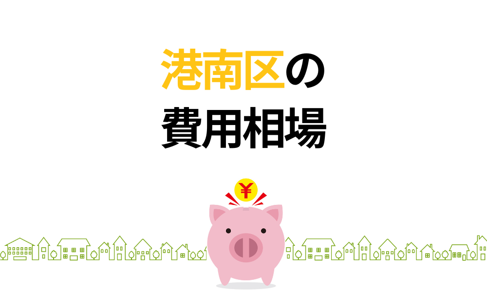 港南区の塗装の費用相場は？