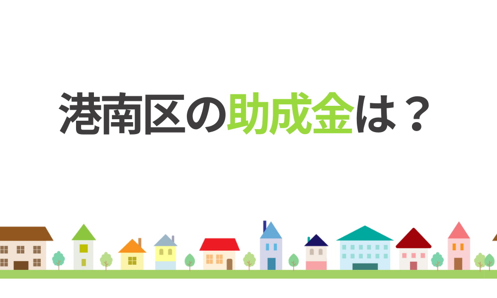 港南区で外壁塗装に使える助成金はある？