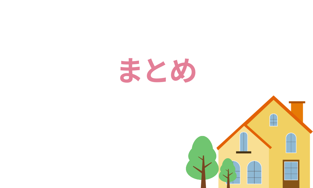 まとめ