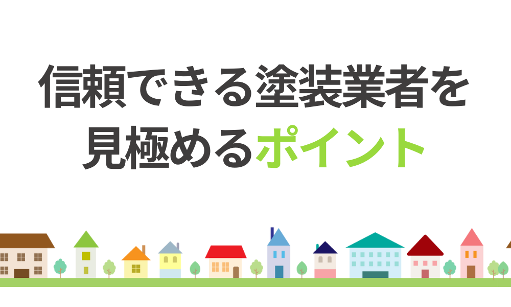信頼できる塗装業者を見極める3つのポイント