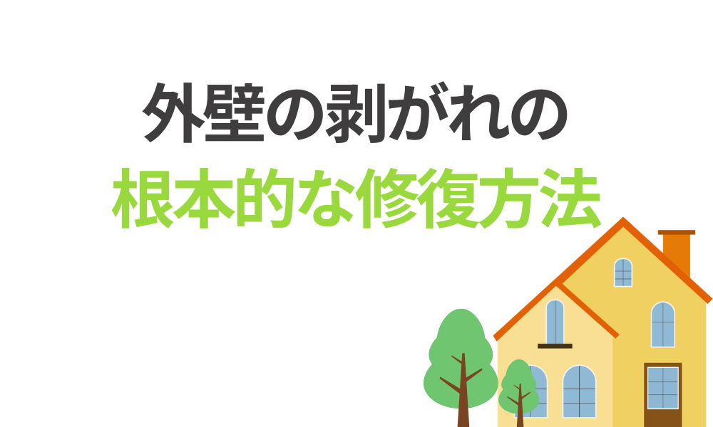 外壁の剥がれの根本的な修復方法