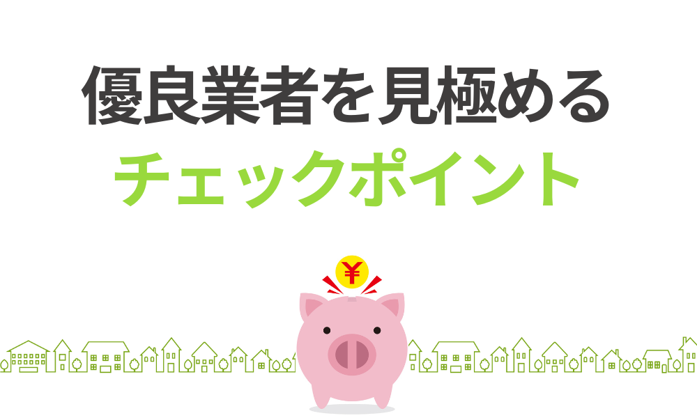 信頼できる優良業者を見極める4つのチェックポイント