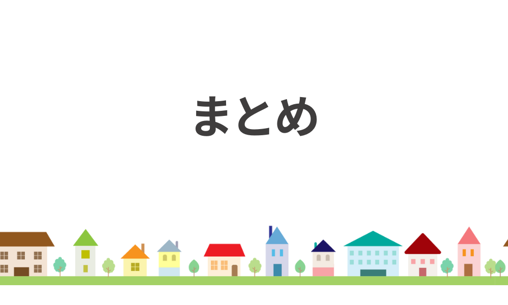 まとめ