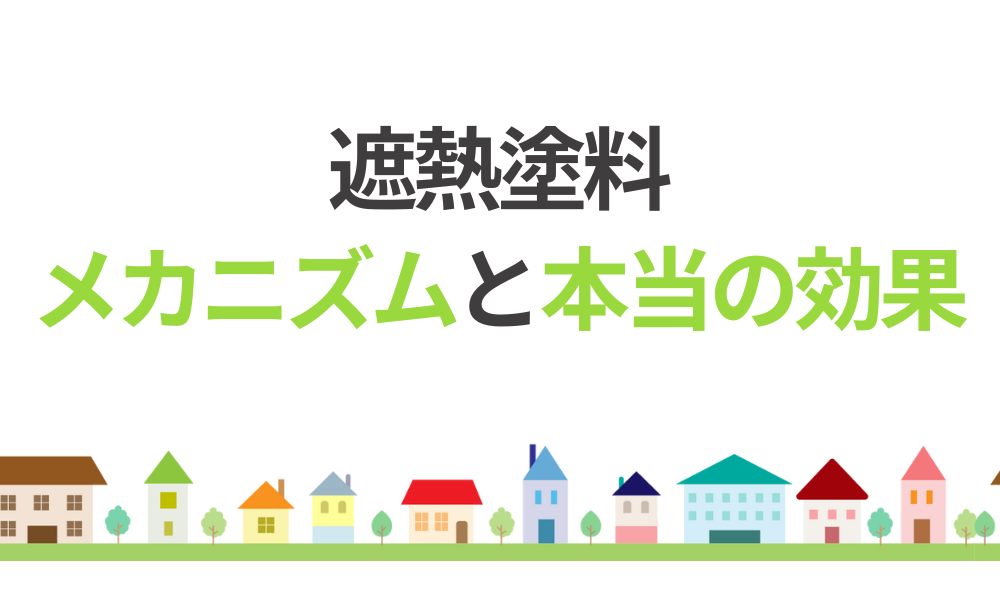 遮熱塗料に効果はない？メカニズムと本当の効果