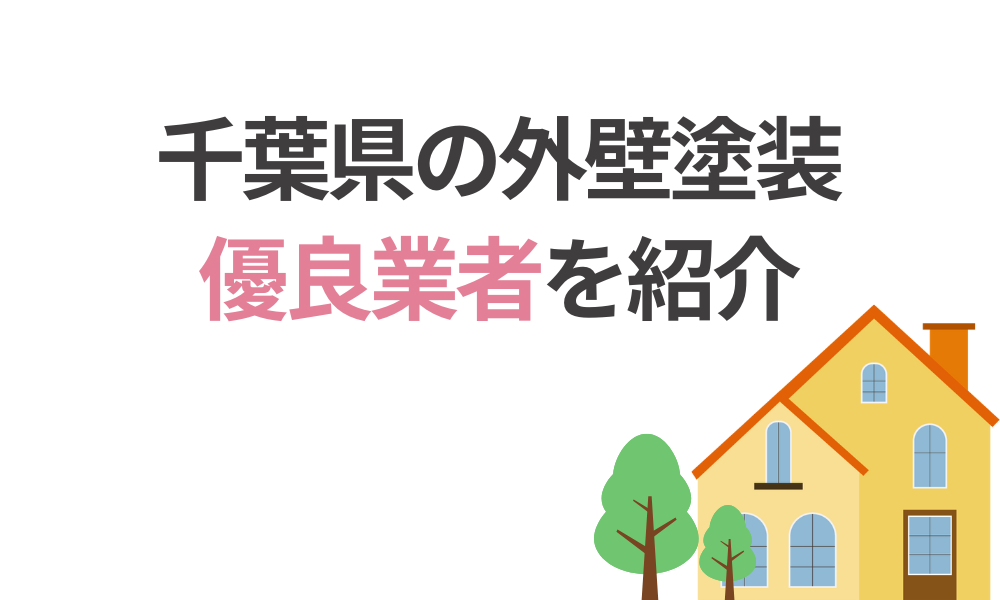 千葉県の外壁塗装はここがおすすめ！