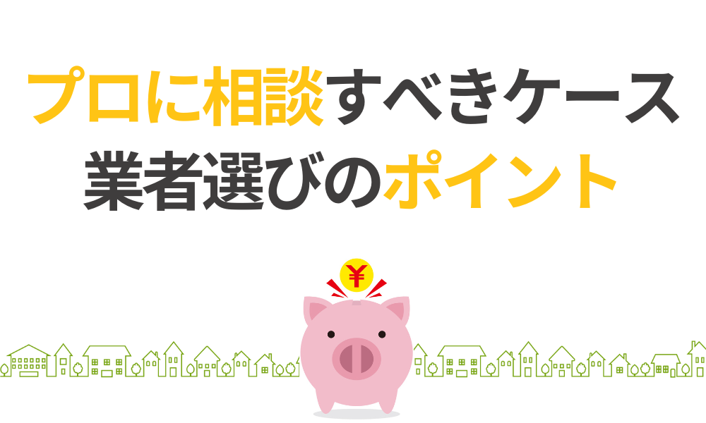 プロに相談すべきケースと業者選びのポイント