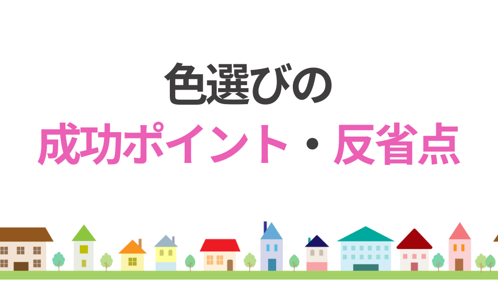 今だから言える「色選びの成功ポイント/反省点」