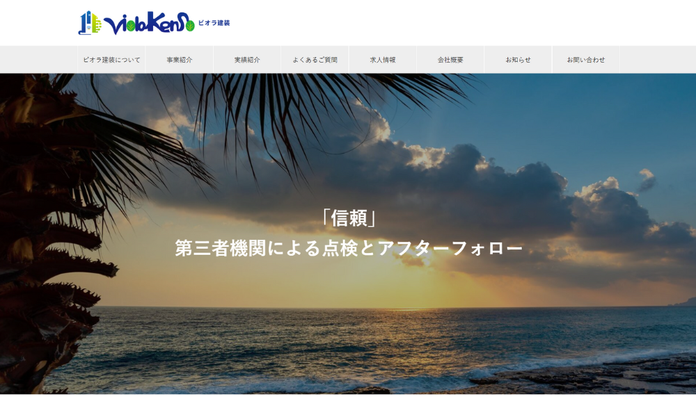 ビオラ建装