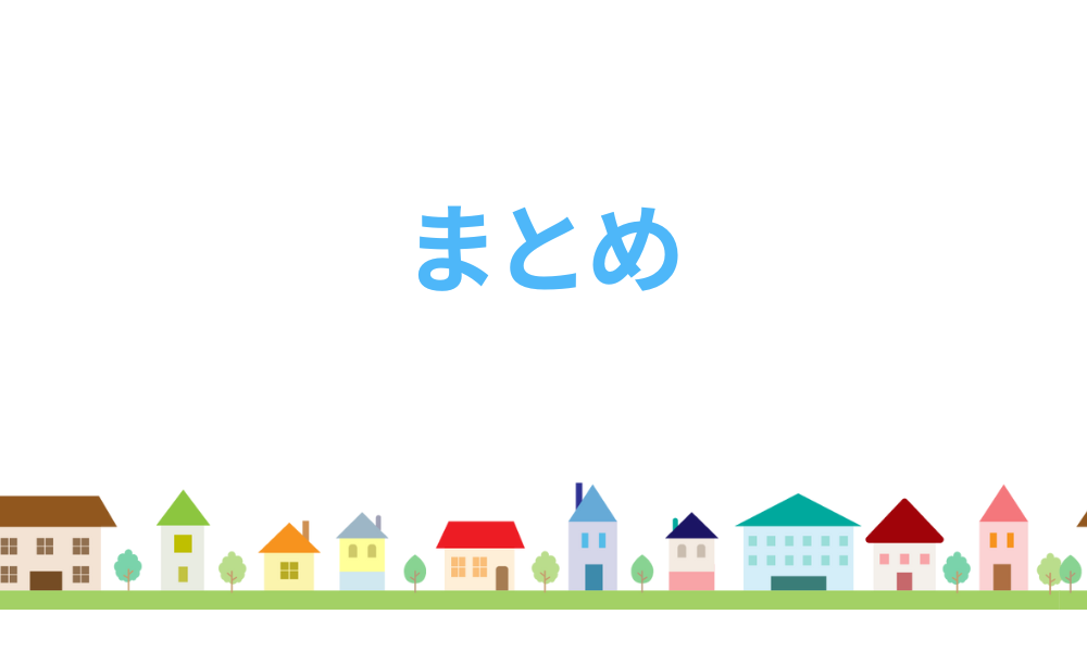 まとめ