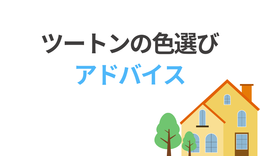 ツートンの色選びに悩む人へのアドバイス