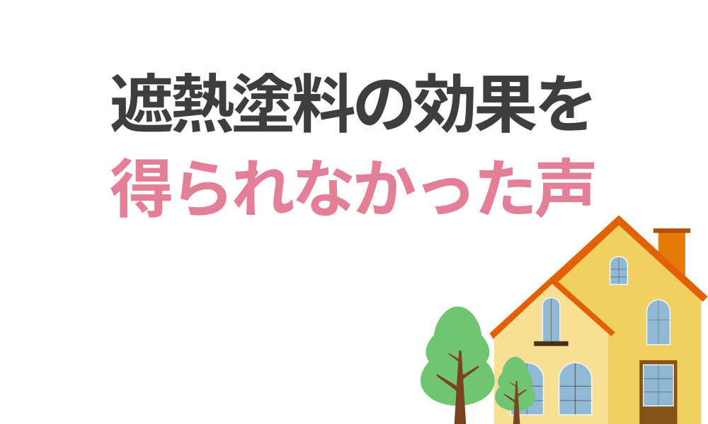 遮熱塗料の効果を得られなかったリアルな声