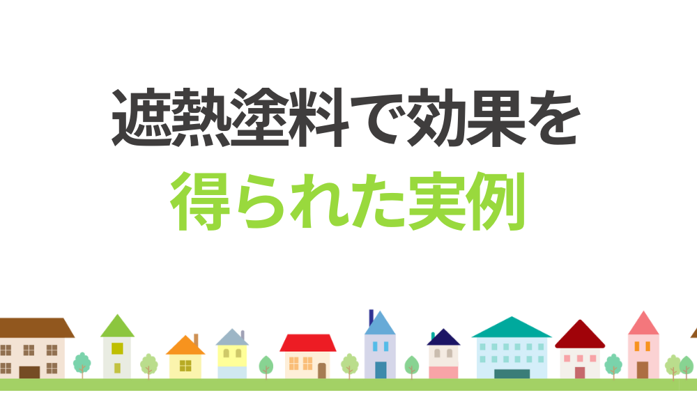 遮熱塗料で効果を得られた実例