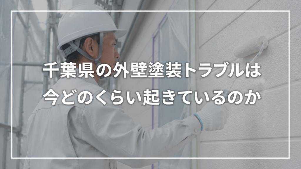千葉県の外壁塗装トラブル件数の推移
