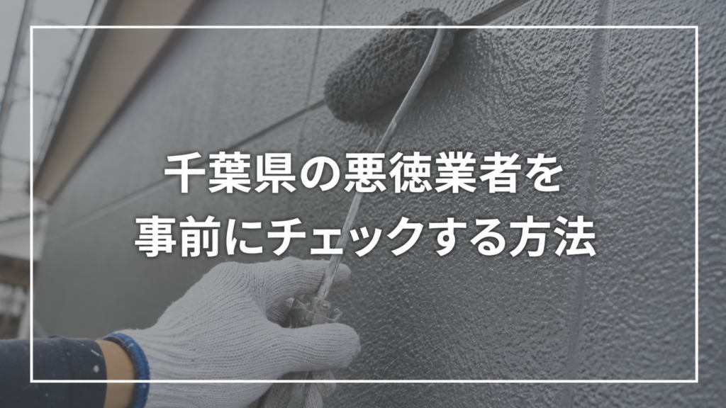 千葉県の悪徳業者を事前にチェックする方法