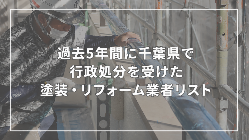 千葉県の悪徳業者リスト 行政処分5社の実名一覧