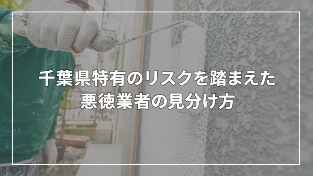 千葉県特有のリスクを踏まえた悪徳業者の見分け方