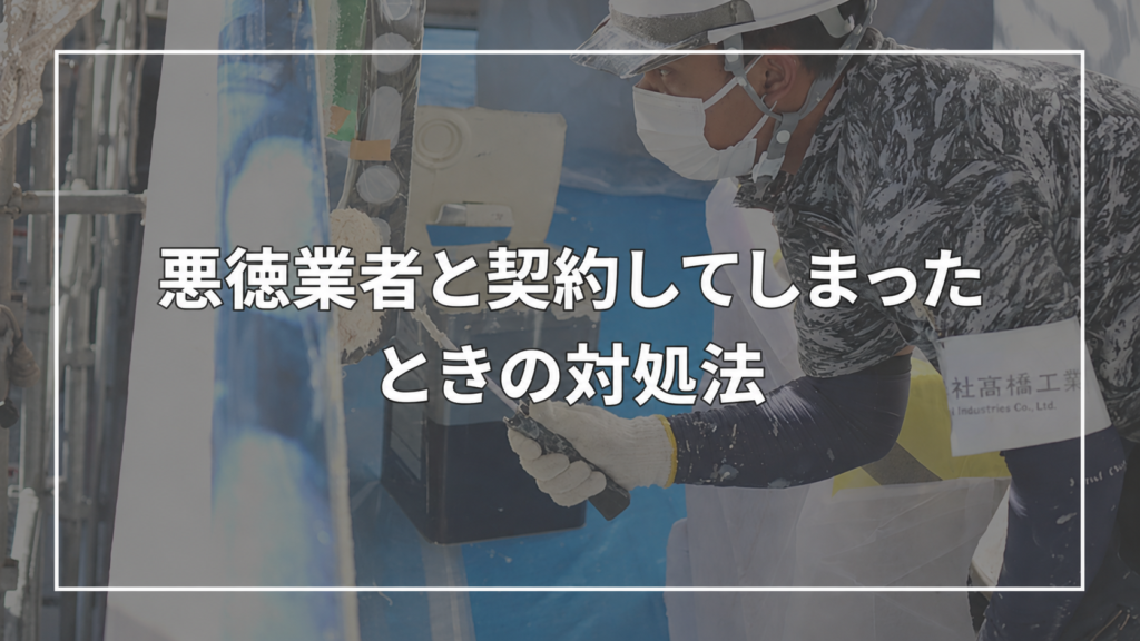 悪徳業者と契約してしまったときの対処法