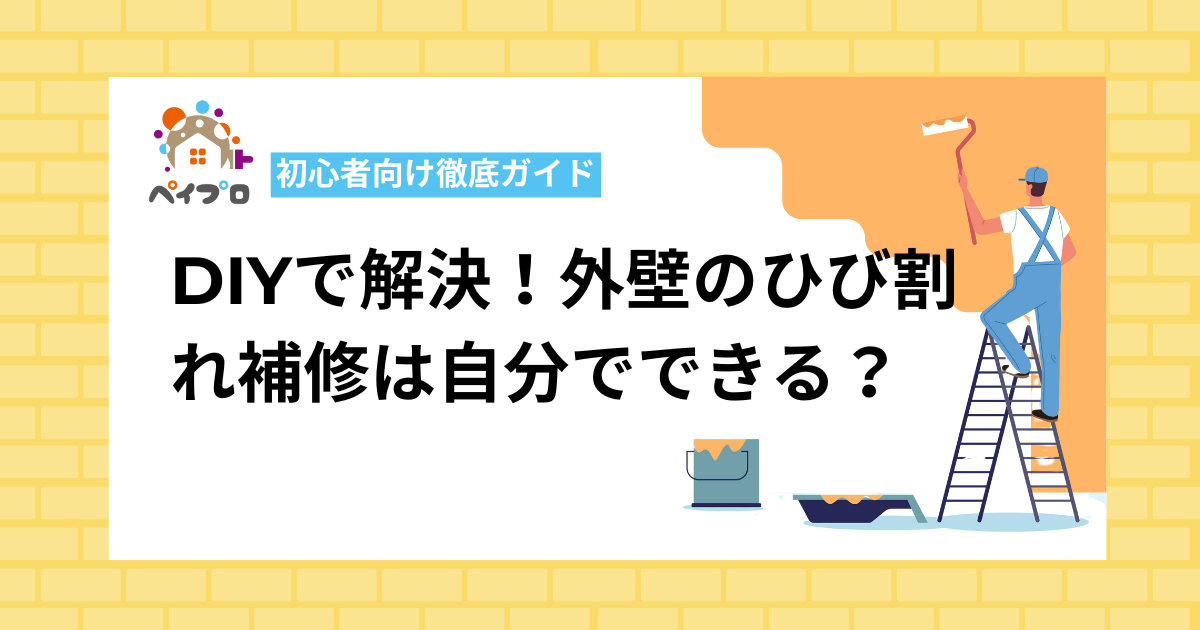DIYで解決！外壁のひび割れ補修は自分でできる？ 初心者向け徹底ガイド