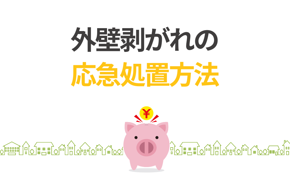 【緊急対応】外壁剥がれの応急処置方法