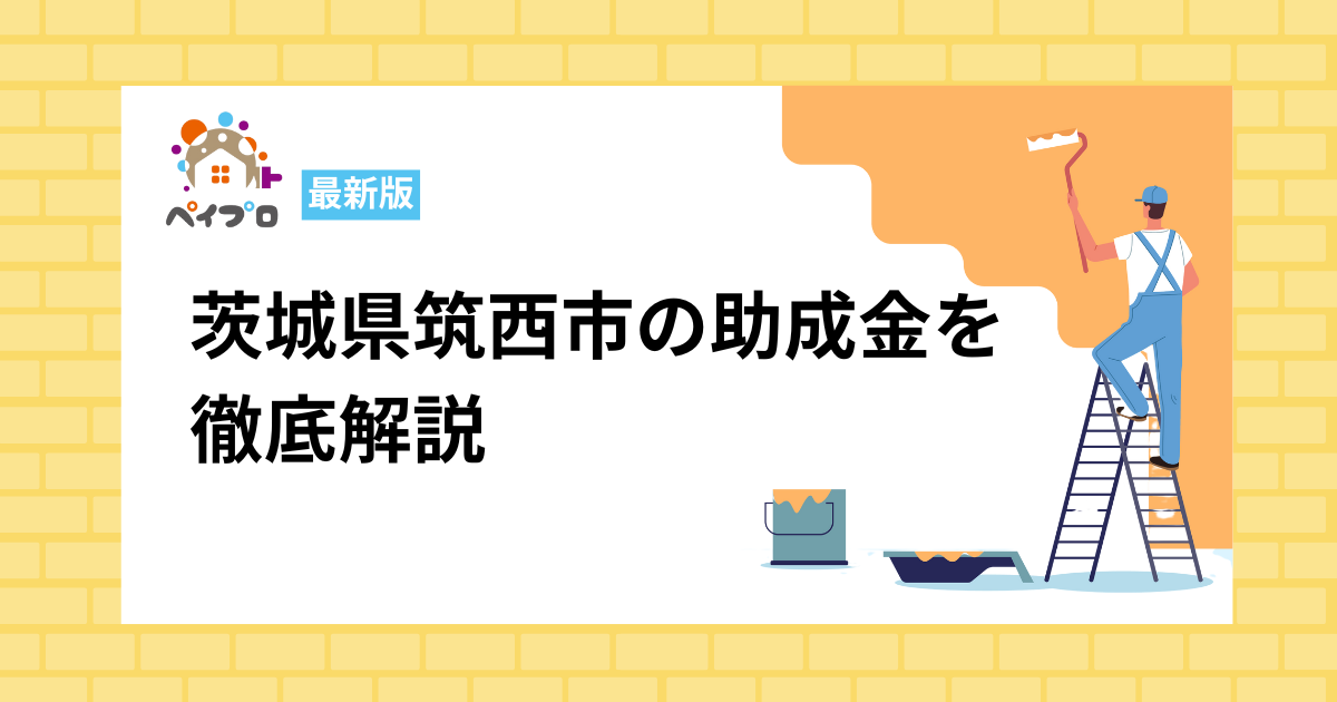 茨城県筑西市の助成金を 徹底解説