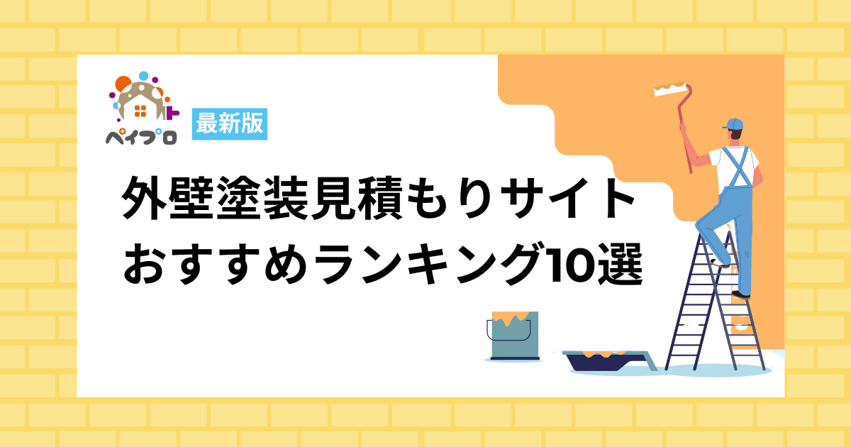 外壁塗装見積もりサイトおすすめランキング10選【2025年最新】