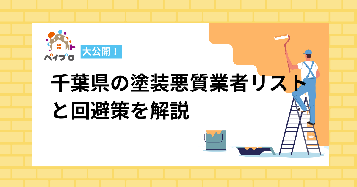 千葉県の塗装悪質業者リストと回避策を解説