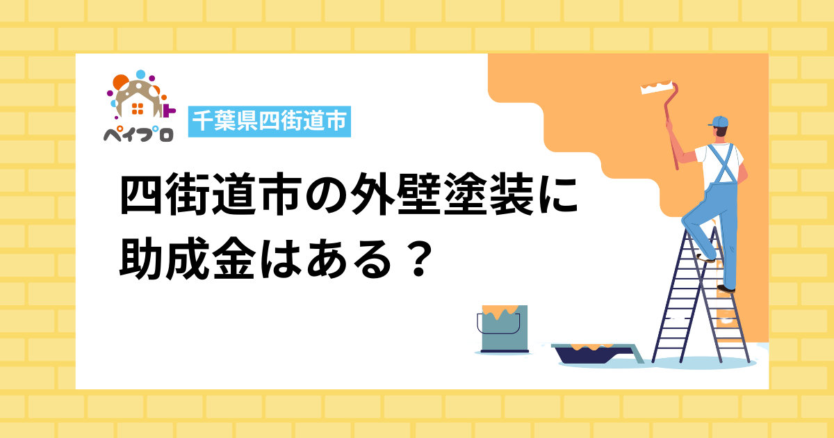 【2025年】四街道市の外壁塗装に最大10万円の助成金｜申請条件や費用相場は？