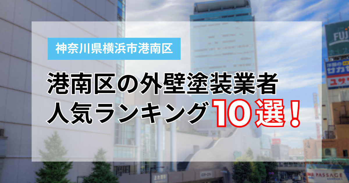 横浜市港南区の外壁塗装業者ランキング10選