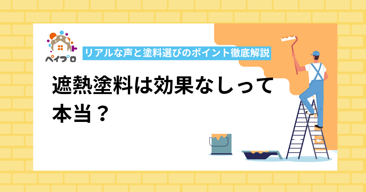遮熱塗料は効果なしって本当？リアルな声と塗料選びのポイント徹底解説