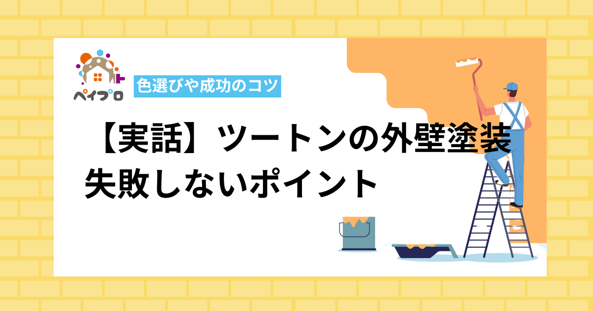 【実話】ツートンの外壁塗装は色選びが難題。失敗しないポイントと成功のコツ