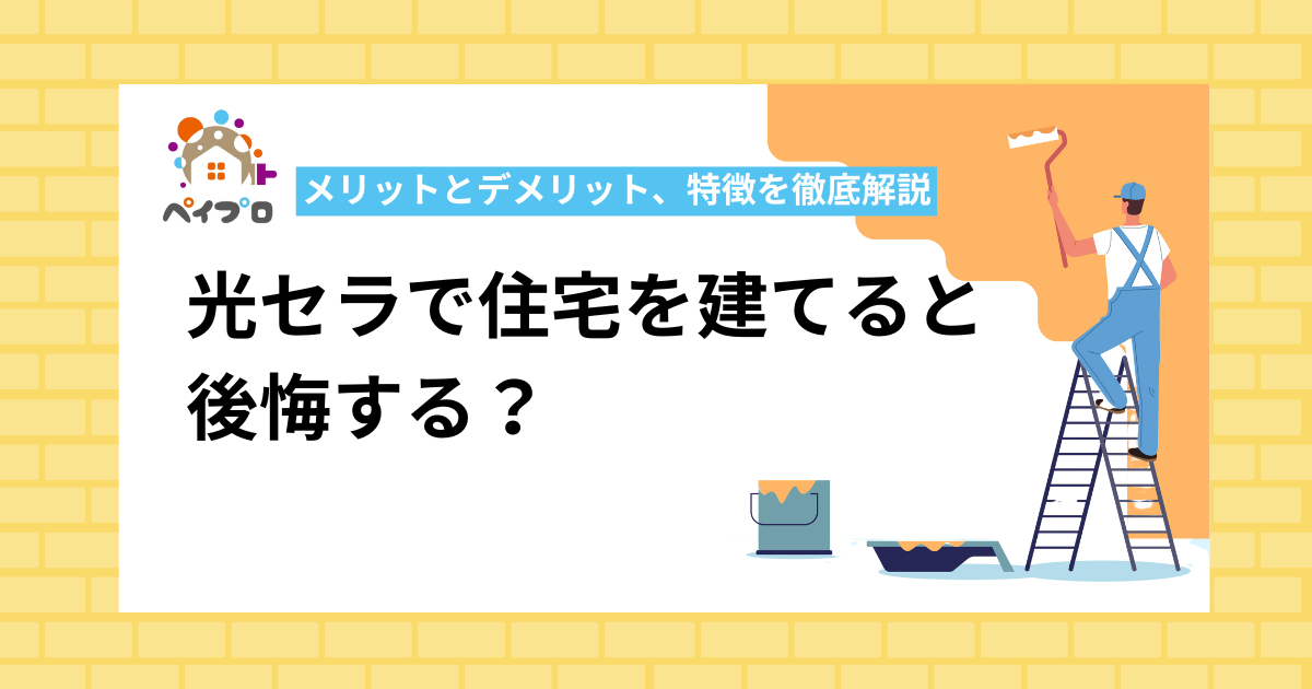 光セラで住宅を建てると後悔する？メリット・デメリットや特徴を徹底解説