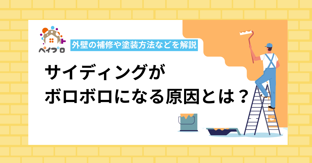 サイディングがボロボロになる原因とは