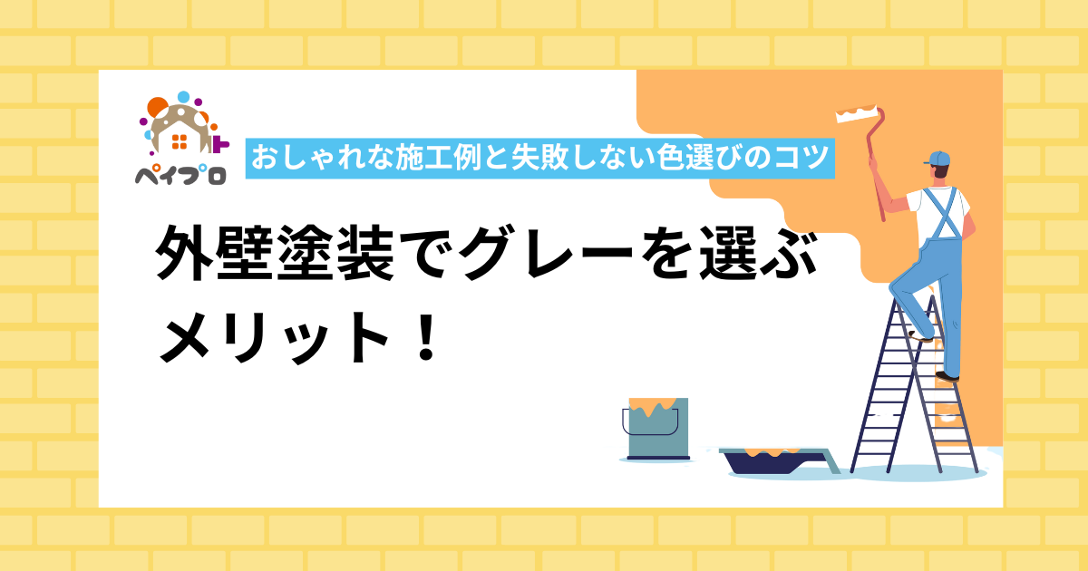 外壁塗装でグレーを選ぶメリット！おしゃれな施工例と失敗しない色選びのコツ