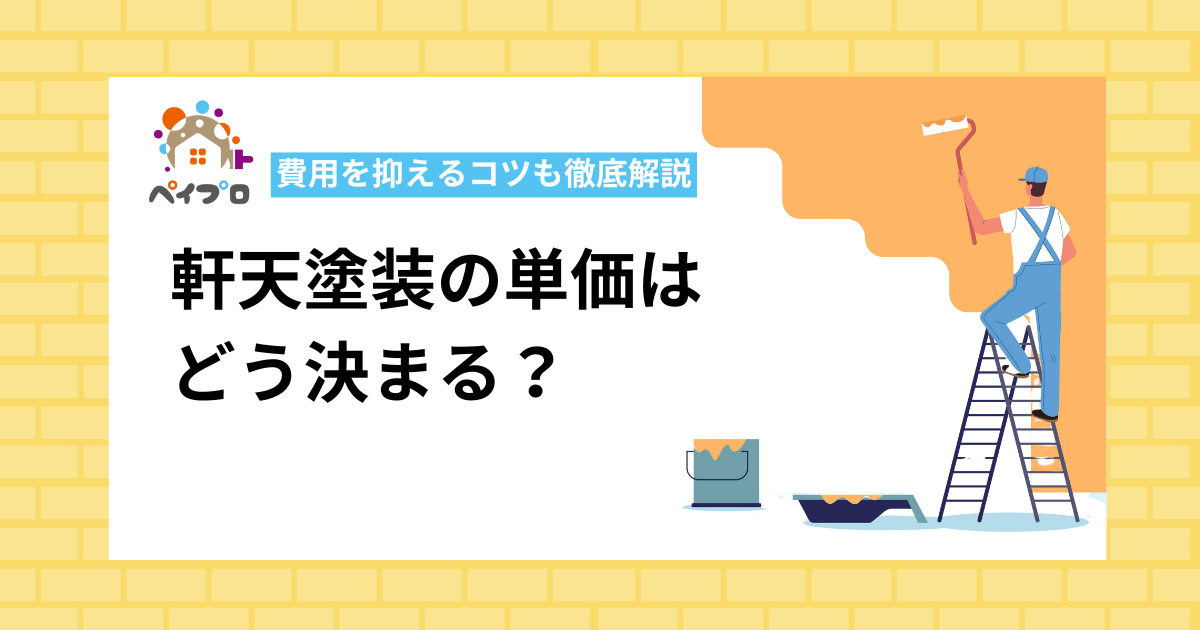 軒天塗装の単価はどう決まる？費用を抑えるコツも徹底解説