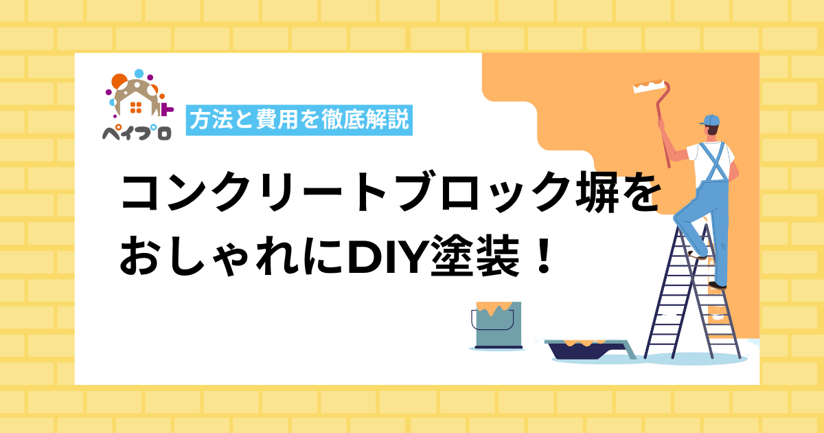 コンクリートブロック塀をおしゃれにDIY塗装