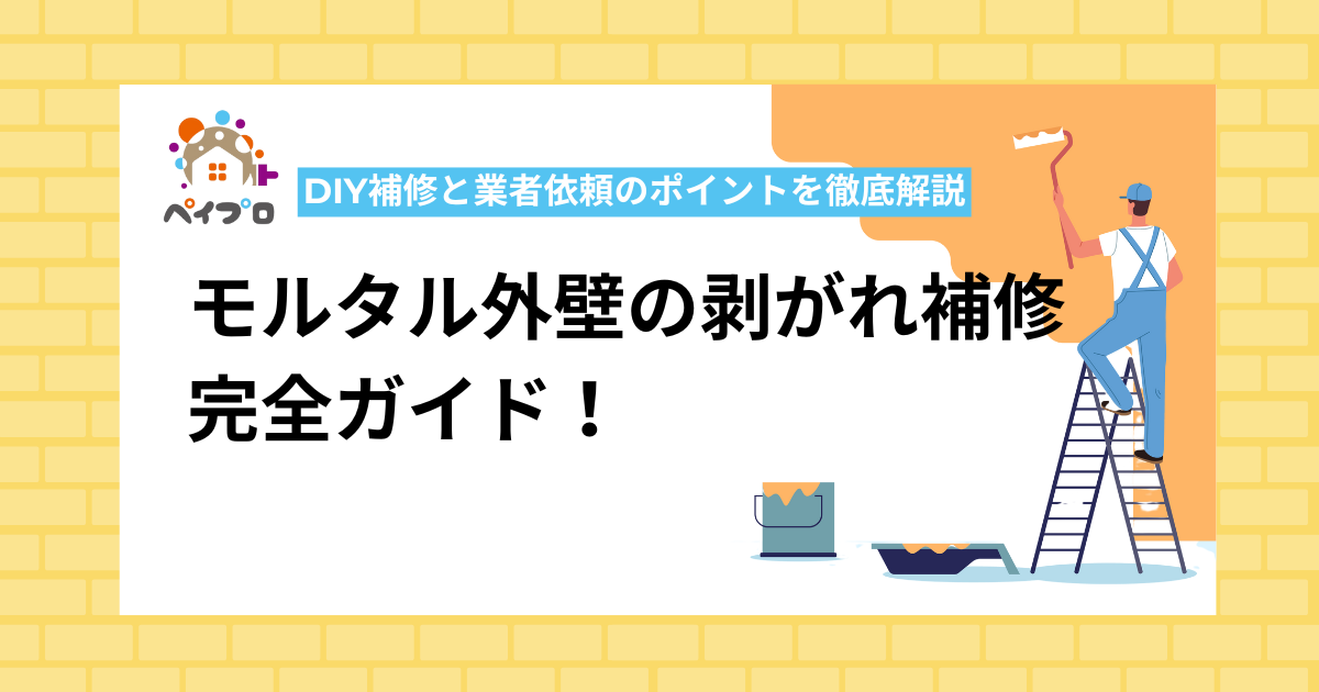 モルタル外壁の剥がれ補修完全ガイド！