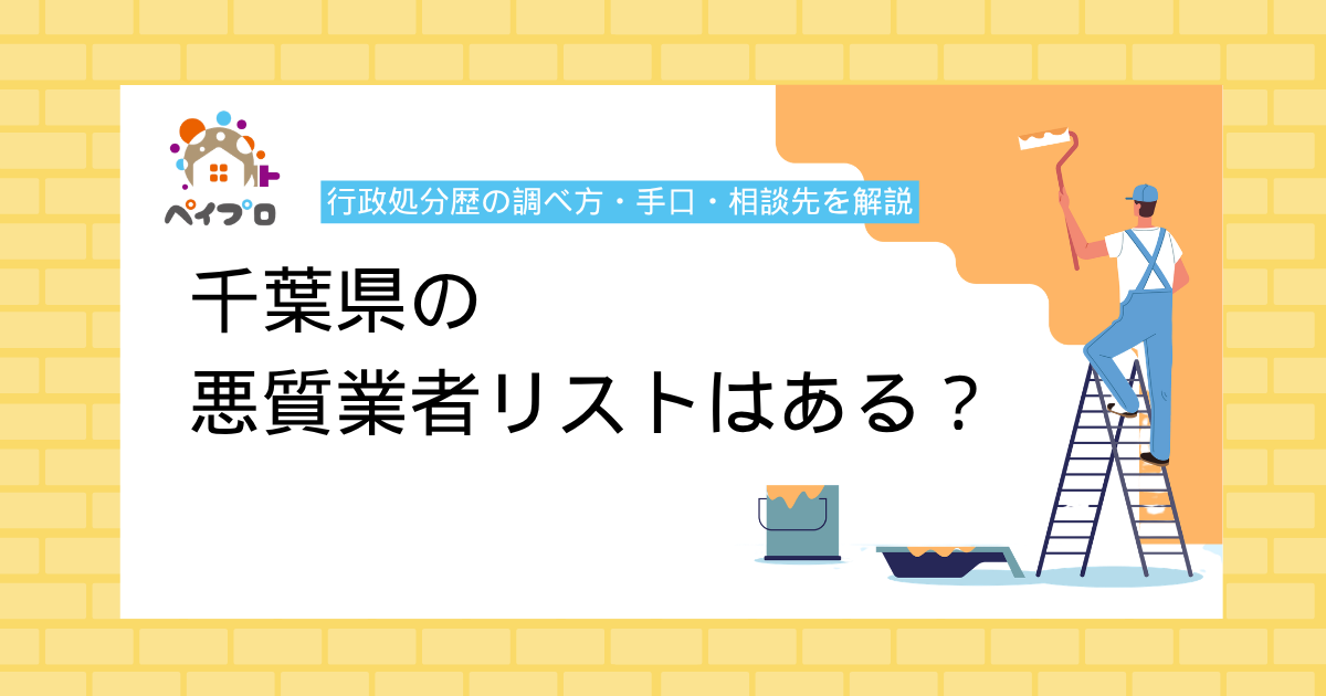 【2026年最新】千葉県の悪質業者リストはある?行政処分歴の調べ方・手口・相談先を解説