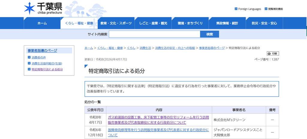 千葉県の「特定商取引法による処分」ページ