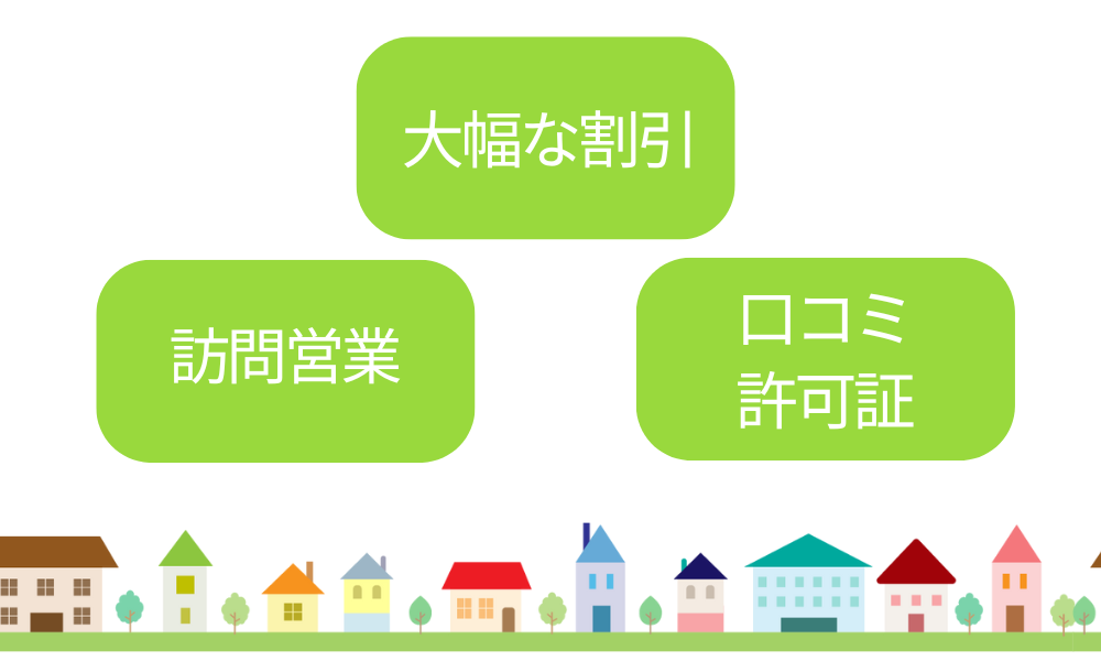 悪徳業者に注意！よくあるトラブル事例と対策