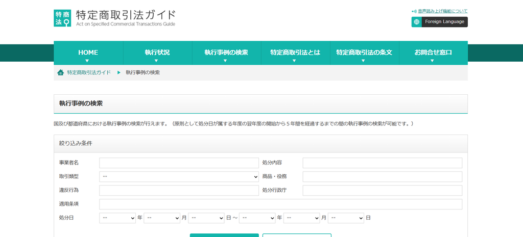 特定商取引法ガイド